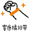 響應橘絲帶