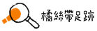 橘絲帶足跡