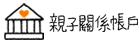 親子關係帳戶
