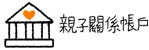 親子關係帳戶